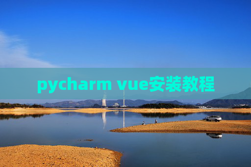 pycharm vue安装教程